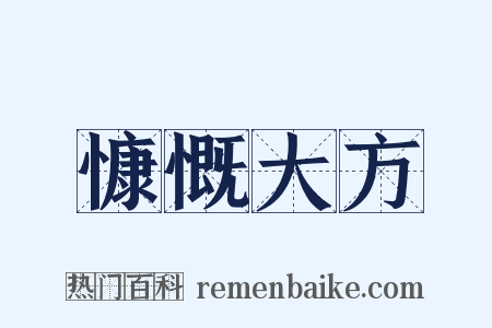 慷慨大方是什么意思的图片